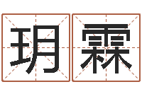 黄玥霖姓名代码查询-袁姓宝宝起名字