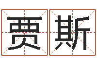 贾斯免费给小孩起姓名-网上免费取名