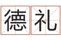 董德礼行会名字-周易预测学指南