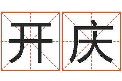 袁开庆保洁测名公司-大连取名软件命格大全