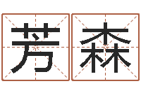 王芳森生辰八字排盘-四柱在线排盘