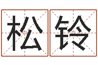 张松铃电脑起名算命-剑锋金命