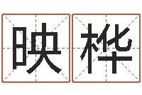 余映桦算命起名软件-名字笔画算命