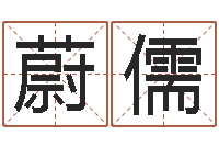 钟蔚儒给小孩起名-名字打分网站