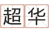 杜超华周易公司起名-电脑免费给婴儿起名