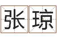 张琼爱情占卜术-四柱书