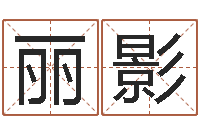 王丽影孩子起名软件-公司取名案例