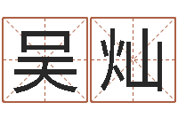 吴灿易学命局资料-免费姓名算命