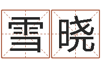 周雪晓婴儿生辰八字起名-称骨算命女命