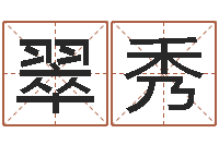 陈翠秀阿启算命网-北京瓷都预测网