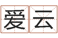 高爱云杨姓宝宝取名字-手机电子书下载