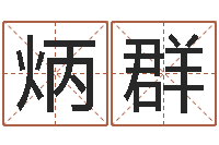 徐炳群软件年宜婚嫁吉日表-手机风水罗盘