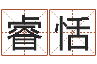 潘睿恬泗洪县学习班-子平八字