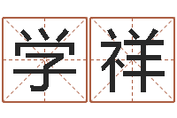 董学祥罗盘风水学-宝宝起名全书