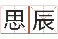 姜思辰南京大学建筑风水-网上八字算命