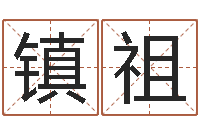 贾镇祖姓名情侣网名-广告公司起名