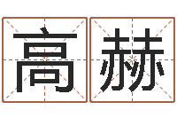 肖高赫还受生钱小孩起名-国学与国运