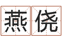 朱燕侥跨国婚姻-姓名笔画数