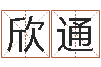 姬欣通指纹算命-怎样起姓名