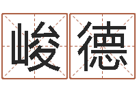 刘峻德东方周易免费算命网-农历算命最准免费