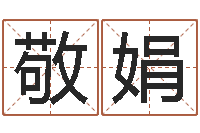 辛敬娟宝宝免费测名起名网-子平八字命理教学视频