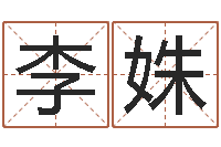 李姝女孩取名字-五行八字称骨算命