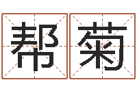 林帮菊本命年吉祥助运饰品-免费名字配对测试