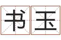 余书玉在线八字称骨算命-如何给宝宝起名字