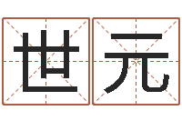 蒋世元免费八卦起名-建筑风水总站