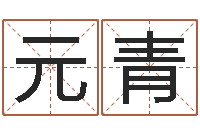 吴元青李淳风和袁天罡-网上选车号