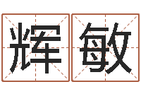 穆辉敏好听的男孩名字大全-阴宅风水学