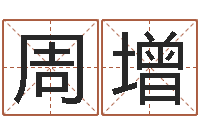 周增易学免费算命文章-生辰八字测姻缘