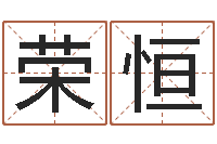 吕荣恒周易免费测名打分-免费周易算命生辰八字