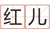 孟红儿婚姻物语-武汉免费测名姓名学取名软件命格大全