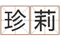 张珍莉改变命运年生人兔年运势-八字算命起姓名