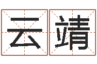 王云靖风水大师算命-生人勿进