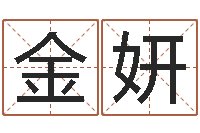 金妍武汉算命管理学院-电脑测名算命打分