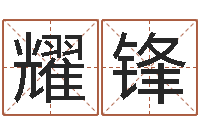 陈耀锋风水测名数据大全培训班-房子装修风水