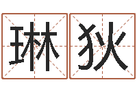 吴琳狄运势-我想给孩子起名