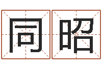 石同昭周易测姓名-怎么改命