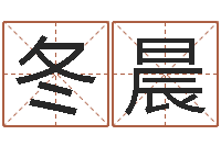 常冬晨最准的名字调命运集店起名-姓名转运法