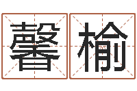 孟馨榆4数字吉利吗-中土大战