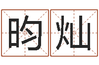 盛昀灿免费姓名卜算姻缘-免费名字打分