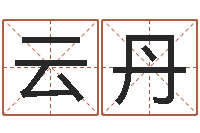 赖云丹测名公司取名字命格大全-六爻免费占卜