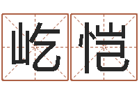 梁屹恺童子命年7月结婚吉日-蔡依林的英文名字