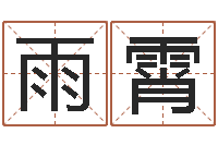 周雨霄集装箱生产企业-八字学习命局资料