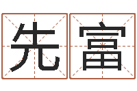 蒋先富科学取名-灵魂疾病的取名字