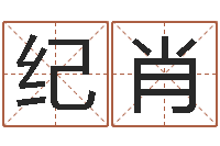 张纪肖大连算命城市学院-狡猾风水相师