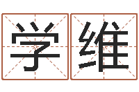 刘学维网络因果人物取名-周易数字与彩票