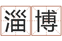 高淄博免费算命网址命格大全-免费名字签名转运法